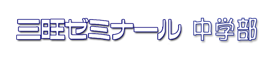 三旺ゼミナール中学部